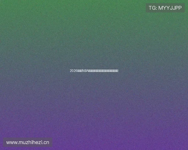 2026年最新NBA直播软件推荐，手机免费观看精彩赛事神器